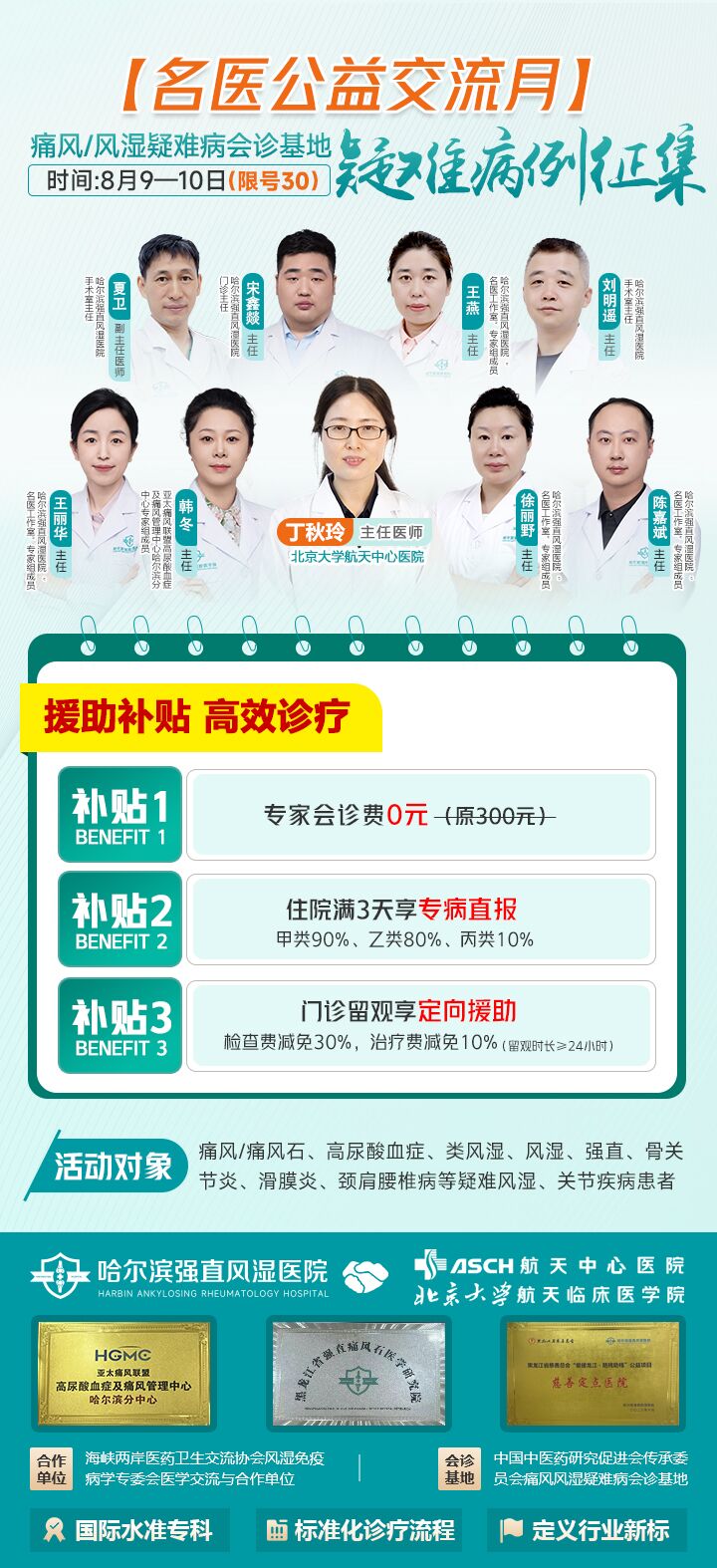 【公益交流月】痛风风湿病疑难病例征集8月9-10日活动.jpg