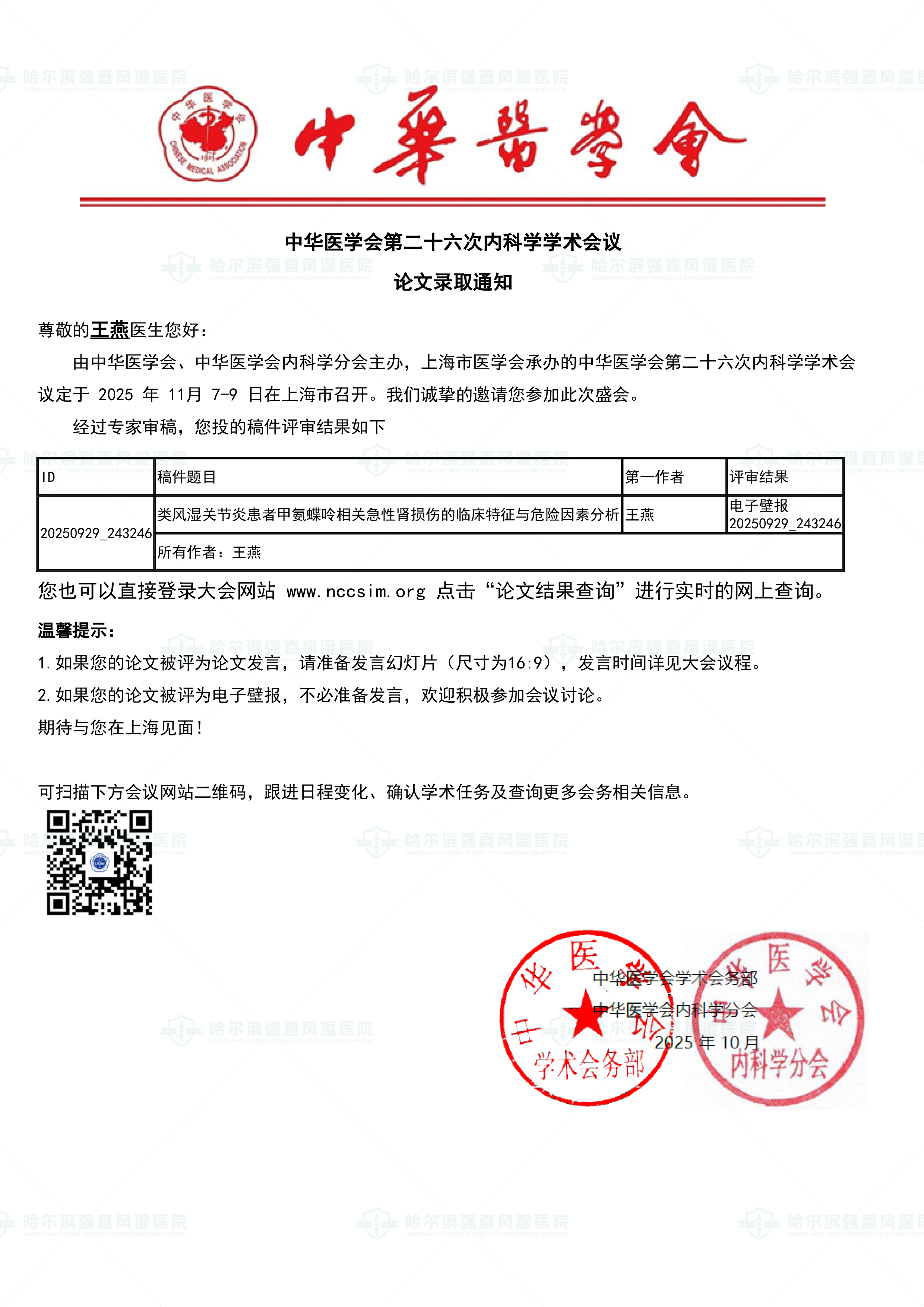 王燕主任撰写的论文《类风湿关节炎患者甲氨蝶呤相关急性肾损伤的临床特征与危险因素分析》被中华医学会第二十六次内科学学术会议收录