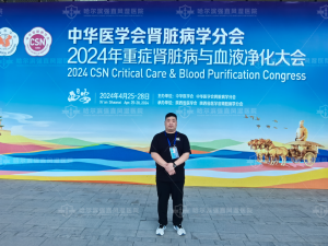 宋鑫燚主任参加中华医学会肾病学分会2024年重症肾脏病与血液净化大会