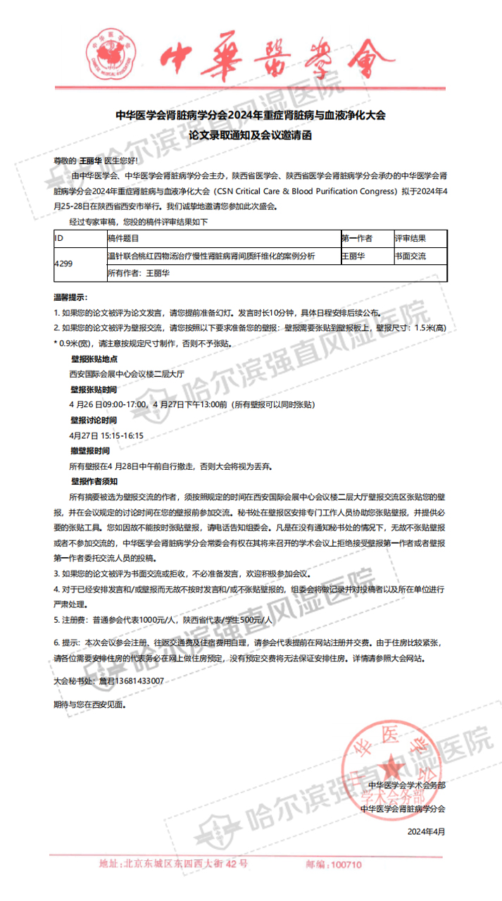 4.8王丽华中华医学会肾病学分会2024年重症肾脏病与血液净化大会.jpg