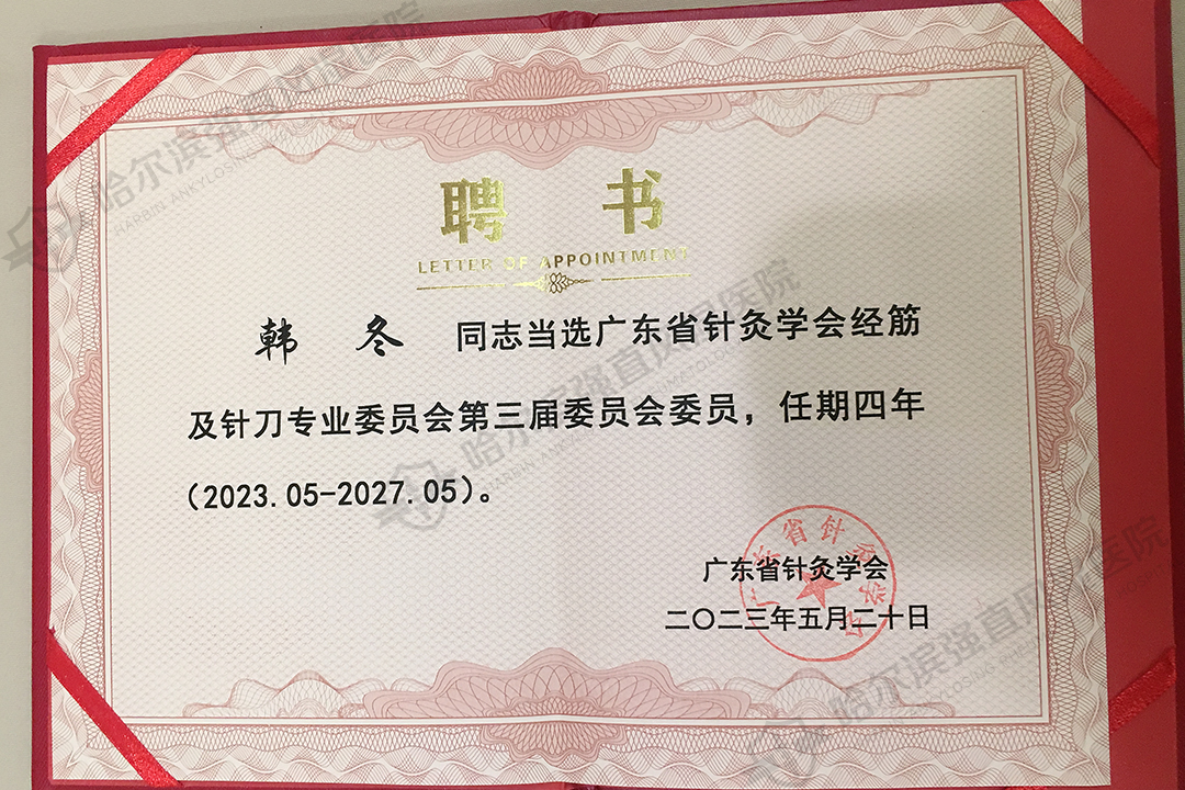 当选广东省针灸学会经筋及针刀专业委员会第三届委员会委员