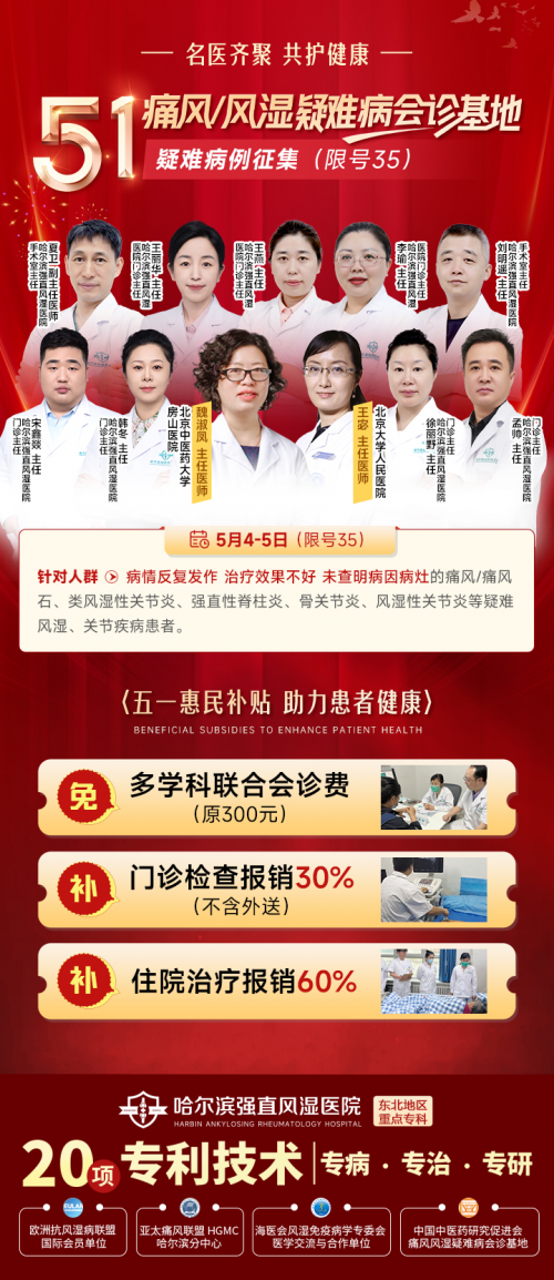 哈尔滨强直风湿医院五一痛风/风湿疑难病会诊基地疑难病例征集！限号35