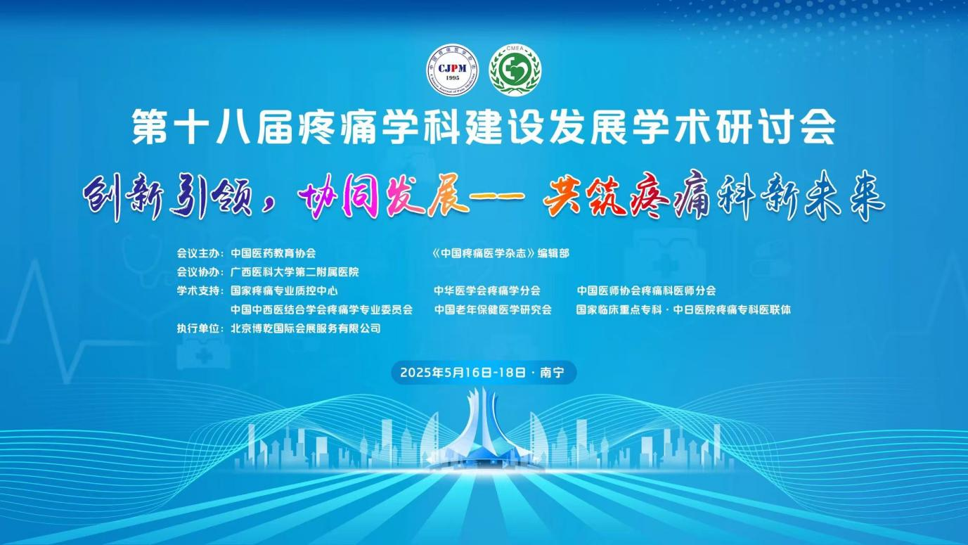 学术绽放 再获认可｜哈尔滨博恩医院科研论文亮相全国疼痛学科高端学术研讨会