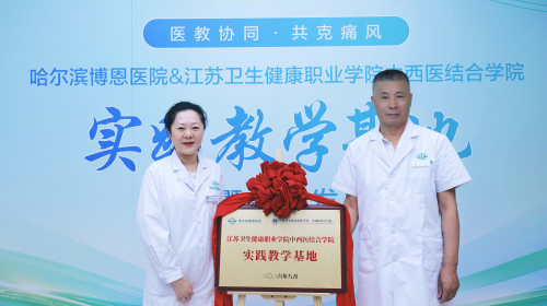 医教协同共克痛风风湿病 ，哈尔滨博恩医院携手高校共建实践教学基地！